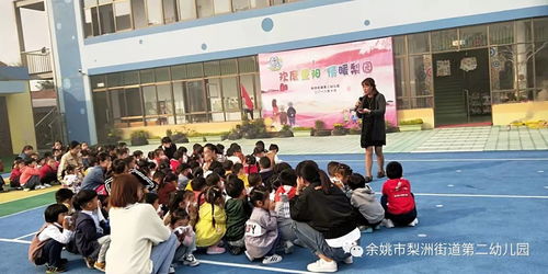 你的安全,我的快乐 梨洲二幼开展安全周活动掠影