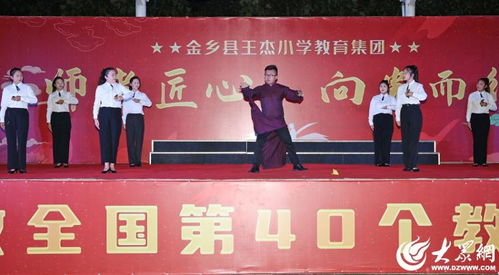 组图丨 金乡县王杰小学教育集团 师者匠心 向光而行 庆祝第40个教师节活动现场