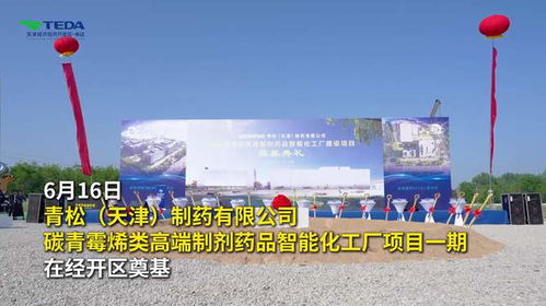 青松制药碳青霉烯类高端制剂药品智能化工厂在泰达奠基