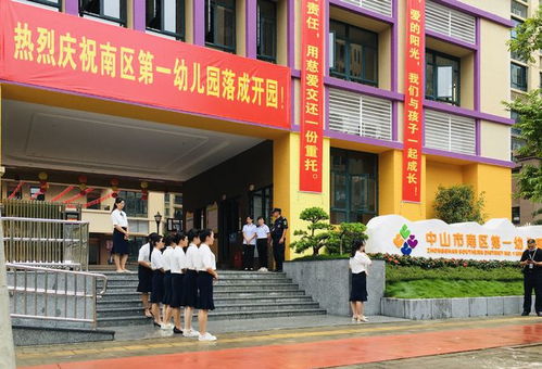 中山南区新增两公办幼儿园 一幼 二幼落成揭牌