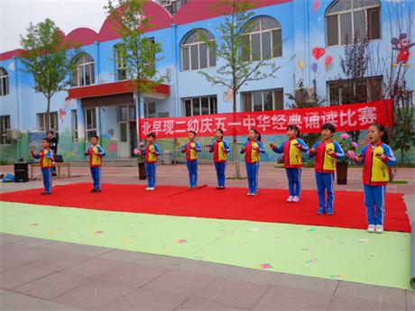 正定北早现二幼开展迎 五一 经典诵读大赛